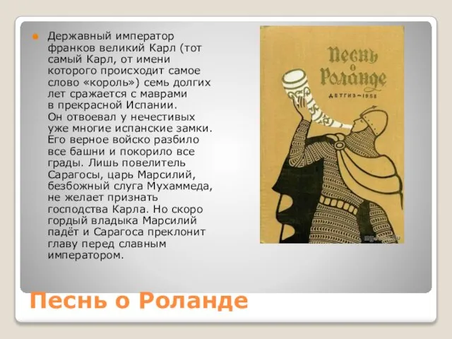 Песнь о Роланде Державный император франков великий Карл (тот самый Карл, от