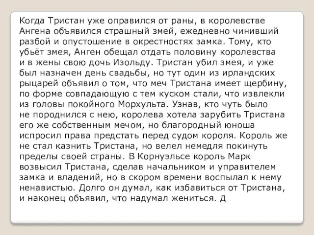 Когда Тристан уже оправился от раны, в королевстве Ангена объявился страшный змей,