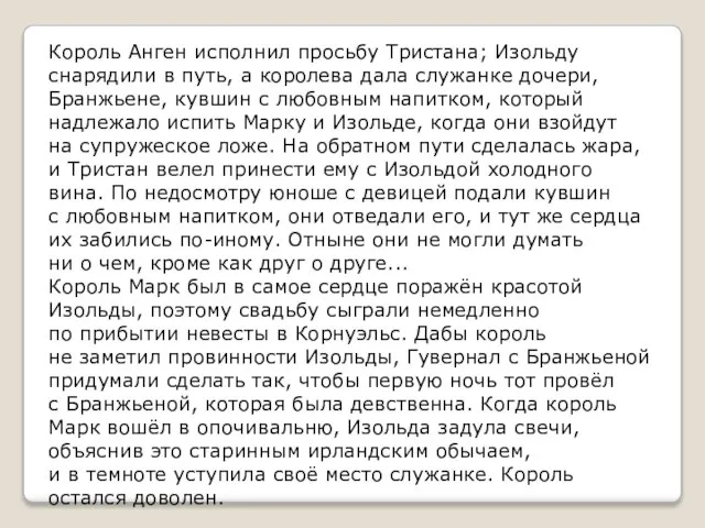 Король Анген исполнил просьбу Тристана; Изольду снарядили в путь, а королева дала