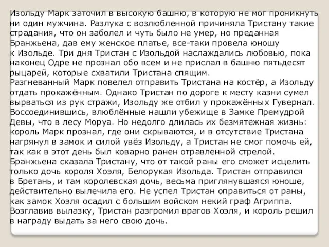 Изольду Марк заточил в высокую башню, в которую не мог проникнуть ни