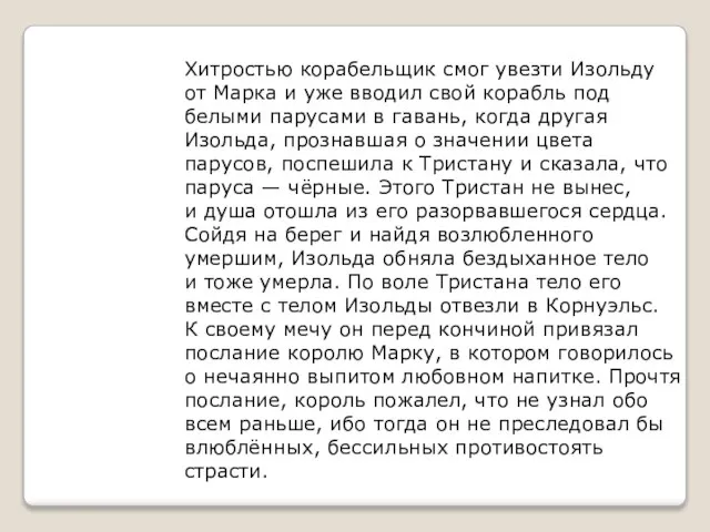 Хитростью корабельщик смог увезти Изольду от Марка и уже вводил свой корабль