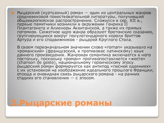 2.Рыцарские романы Рыцарский (куртуазный) роман — один из центральных жанров средневековой повествовательной