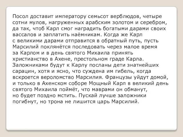 Посол доставит императору семьсот верблюдов, четыре сотни мулов, нагруженных арабским золотом и