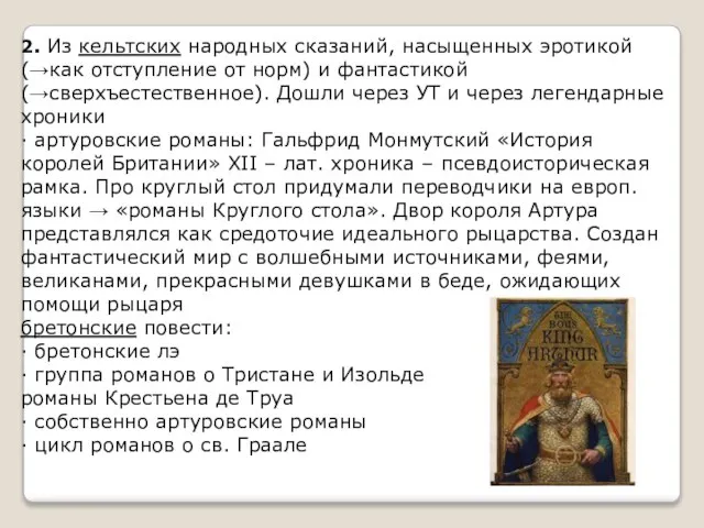 2. Из кельтских народных сказаний, насыщенных эротикой (→как отступление от норм) и