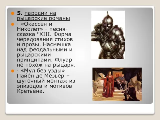 5. пародии на рыцарские романы · «Окассен и Николет» - песня-сказка нXIII.