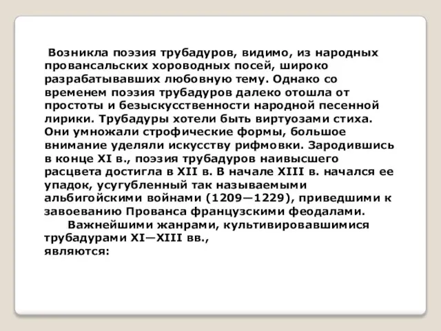 Возникла поэзия трубадуров, видимо, из народных провансальских хороводных посей, широко разрабатывавших любовную