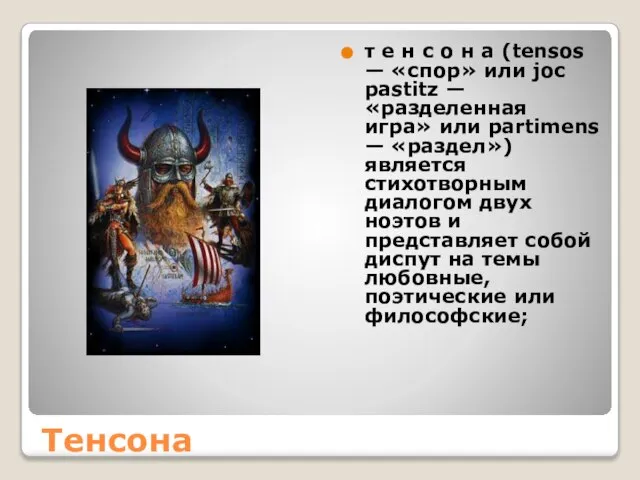 Тенсона т е н с о н a (tensos — «спор» или