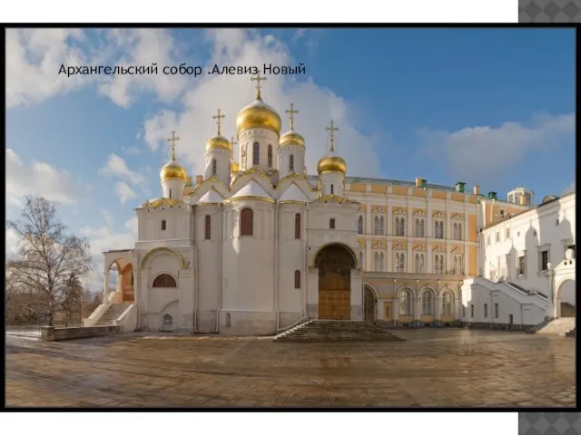 Архангельский собор .Алевиз Новый