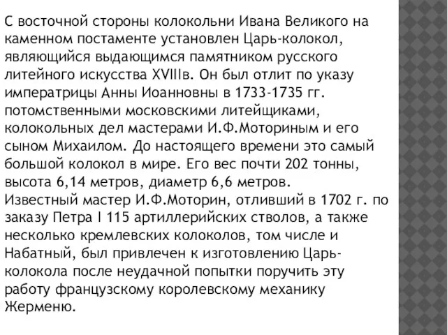 С восточной стороны колокольни Ивана Великого на каменном постаменте установлен Царь-колокол, являющийся