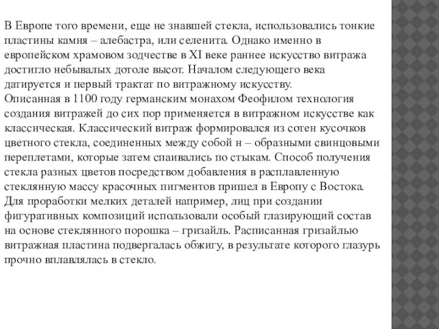 В Европе того времени, еще не знавшей стекла, использовались тонкие пластины камня