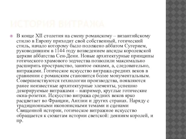 История витража В конце XII столетия на смену романскому – византийскому стилю