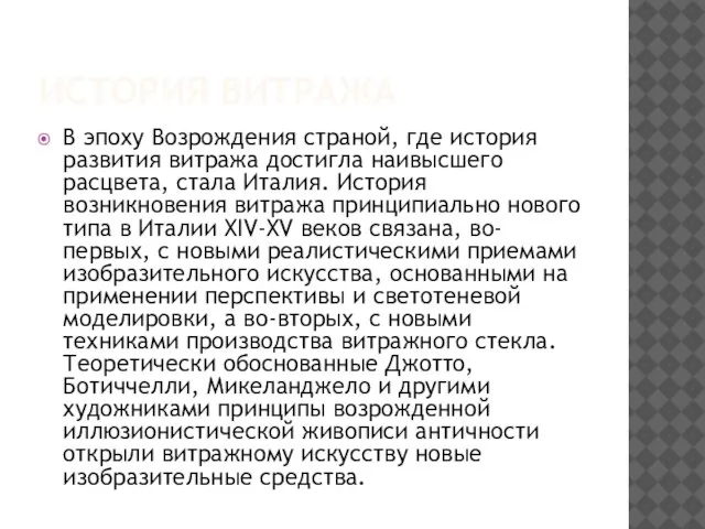 История витража В эпоху Возрождения страной, где история развития витража достигла наивысшего