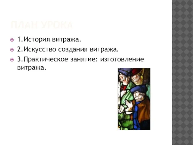 План урока 1.История витража. 2.Искусство создания витража. 3.Практическое занятие: изготовление витража.