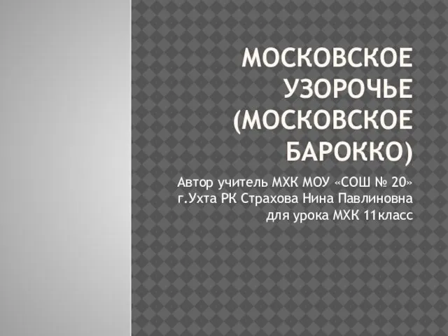 Презентация на тему Московское узорочье (московское барокко)