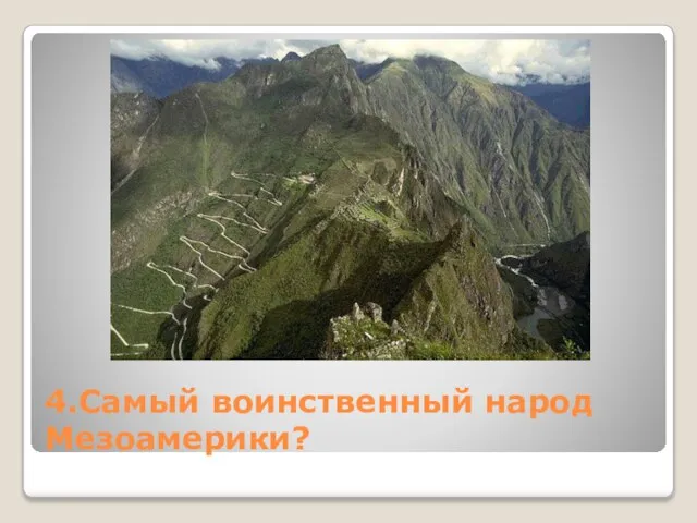 4.Самый воинственный народ Мезоамерики?