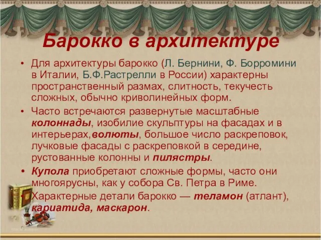 Барокко в архитектуре Для архитектуры барокко (Л. Бернини, Ф. Борромини в Италии,