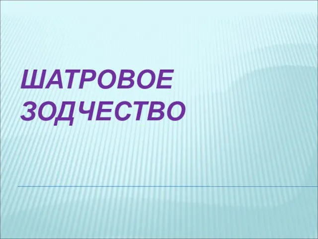 Презентация на тему Шатровое зодчество