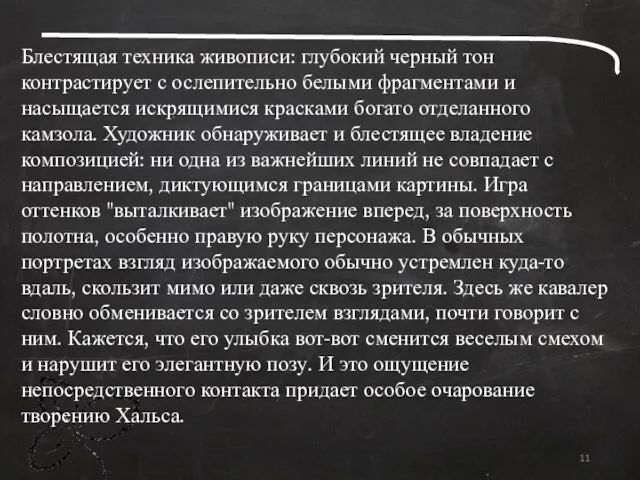 Блестящая техника живописи: глубокий черный тон контрастирует с ослепительно белыми фрагментами и