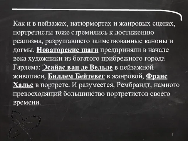 Как и в пейзажах, натюрмортах и жанровых сценах, портретисты тоже стремились к