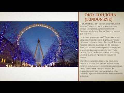 Око Лондона (London Eye) Око Лондона, или как его еще называют Колесо