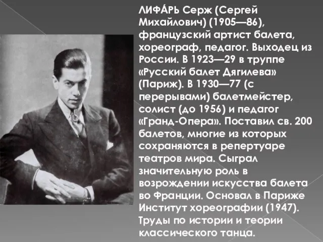 ЛИФА́РЬ Серж (Сергей Михайлович) (1905—86), французский артист балета, хореограф, педагог. Выходец из