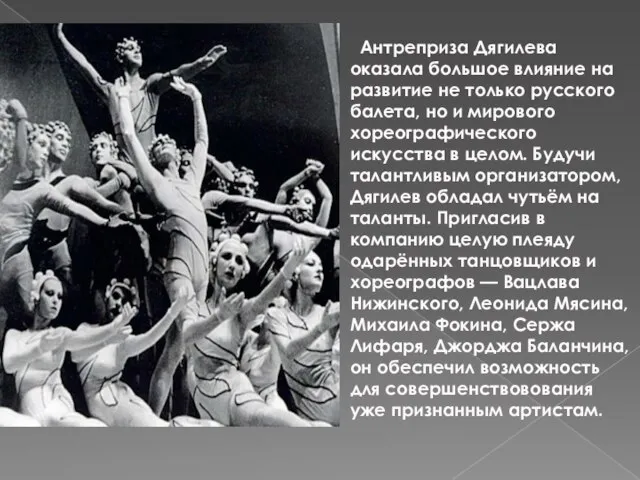 Антреприза Дягилева оказала большое влияние на развитие не только русского балета, но