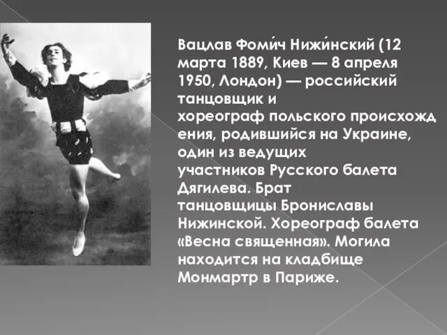 Вацлав Фоми́ч Нижи́нский (12 марта 1889, Киев — 8 апреля 1950, Лондон)