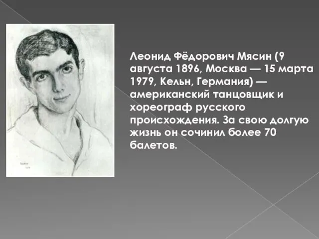 Леонид Фёдорович Мясин (9 августа 1896, Москва — 15 марта 1979, Кельн,