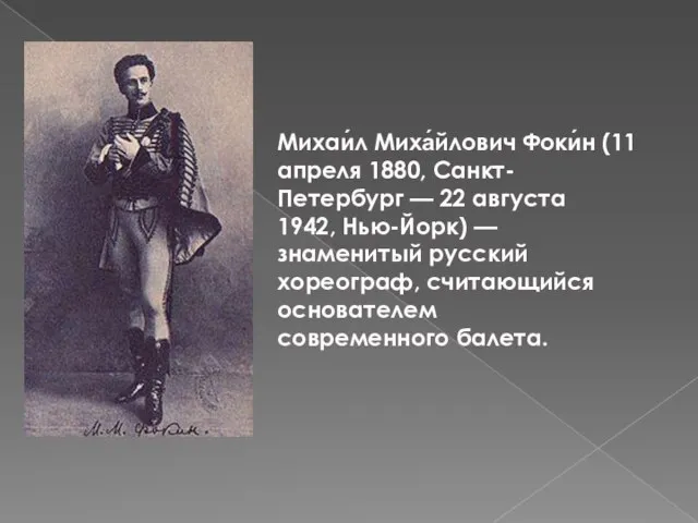 Михаи́л Миха́йлович Фоки́н (11 апреля 1880, Санкт-Петербург — 22 августа 1942, Нью-Йорк)