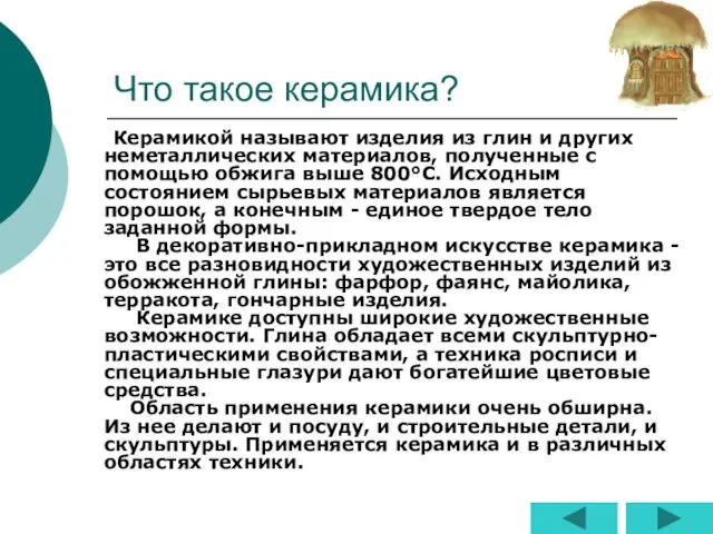 Что такое керамика? Керамикой называют изделия из глин и других неметаллических материалов,