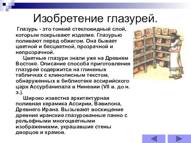 Изобретение глазурей. Глазурь - это тонкий стекловидный слой, которым покрывают изделие. Глазурью