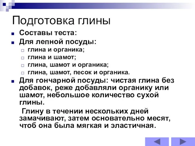 Подготовка глины Составы теста: Для лепной посуды: глина и органика; глина и