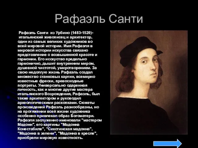 Рафаэль Санти Рафаэль Санти из Урбино (1483-1520)- итальянский живописец и архитектор, один