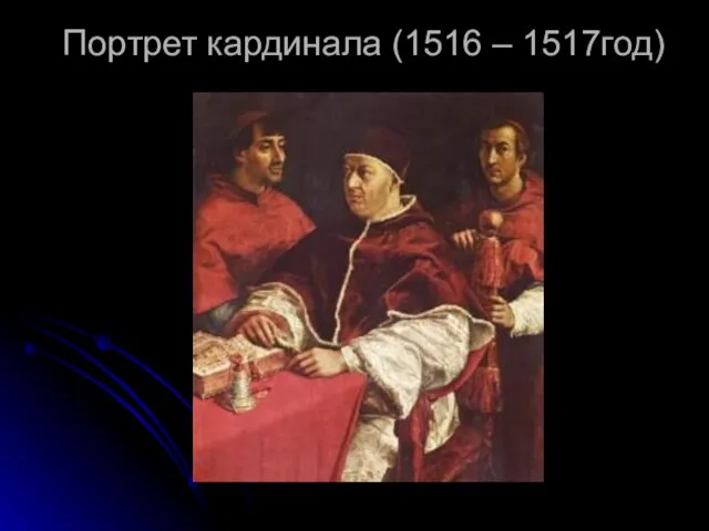 Портрет кардинала (1516 – 1517год)