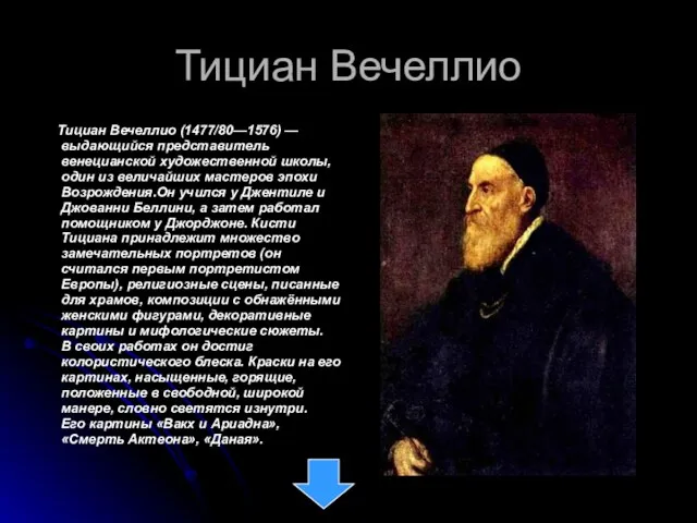 Тициан Вечеллио Тициан Вечеллио (1477/80—1576) — выдающийся представитель венецианской художественной школы, один