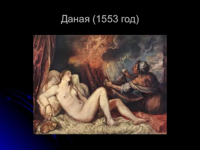 Даная (1553 год)