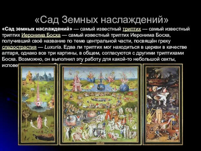 «Сад Земных наслаждений» «Сад земных наслаждений» — самый известный триптих — самый