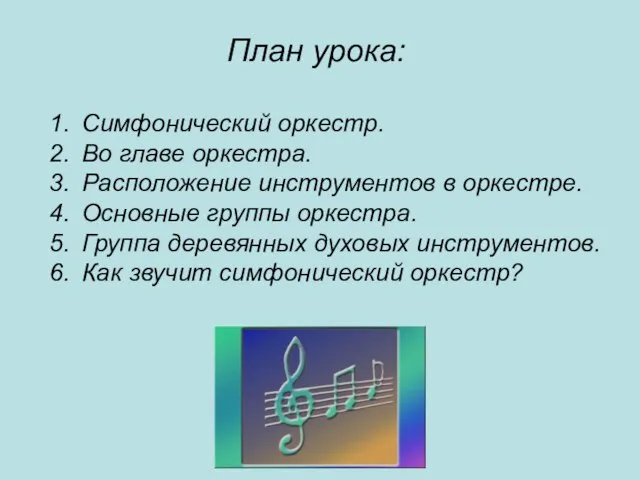 План урока: Симфонический оркестр. Во главе оркестра. Расположение инструментов в оркестре. Основные