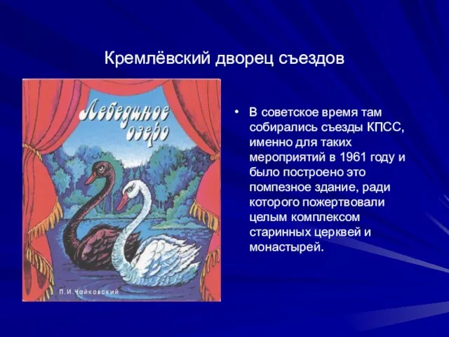 Кремлёвский дворец съездов В советское время там собирались съезды КПСС, именно для