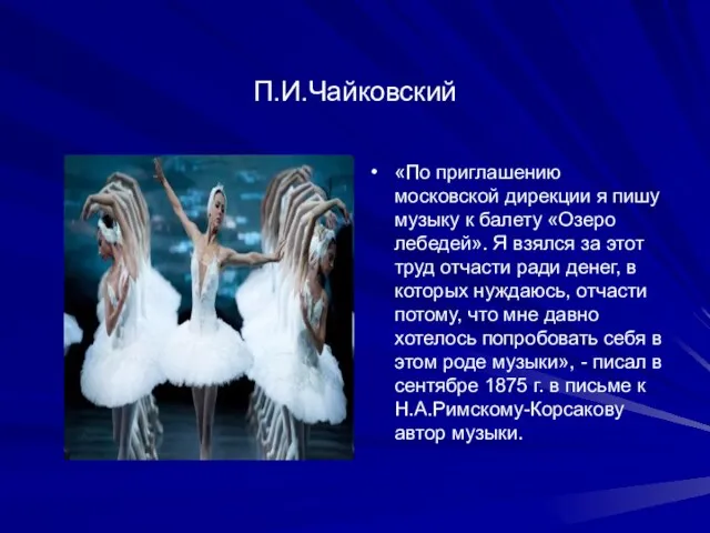 П.И.Чайковский «По приглашению московской дирекции я пишу музыку к балету «Озеро лебедей».