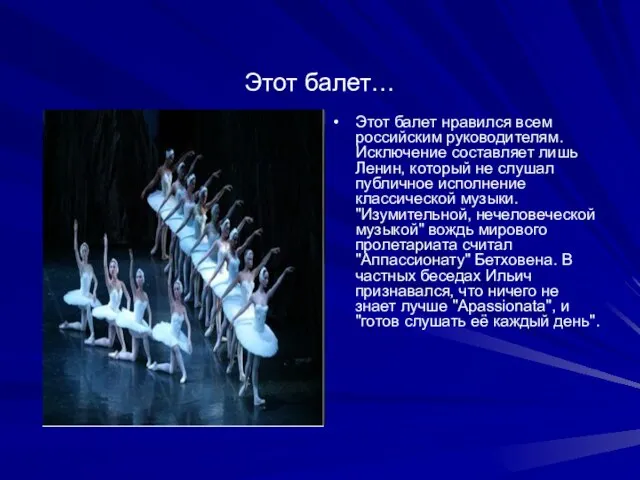 Этот балет… Этот балет нравился всем российским руководителям.Исключение составляет лишь Ленин, который