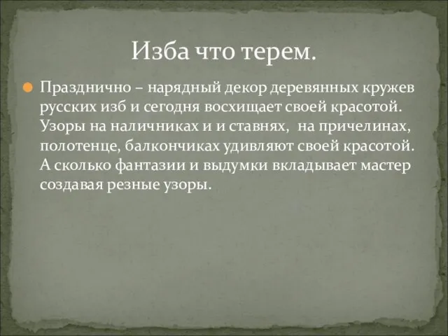 Празднично – нарядный декор деревянных кружев русских изб и сегодня восхищает своей