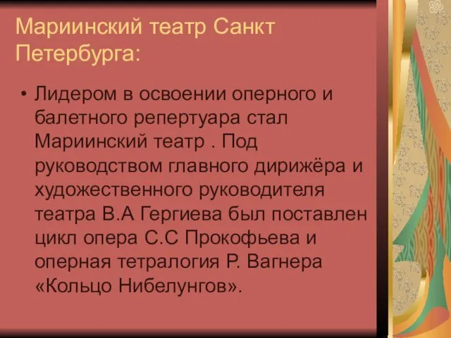 Мариинский театр Санкт Петербурга: Лидером в освоении оперного и балетного репертуара стал