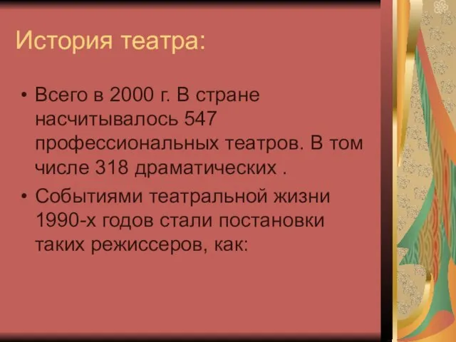 История театра: Всего в 2000 г. В стране насчитывалось 547 профессиональных театров.