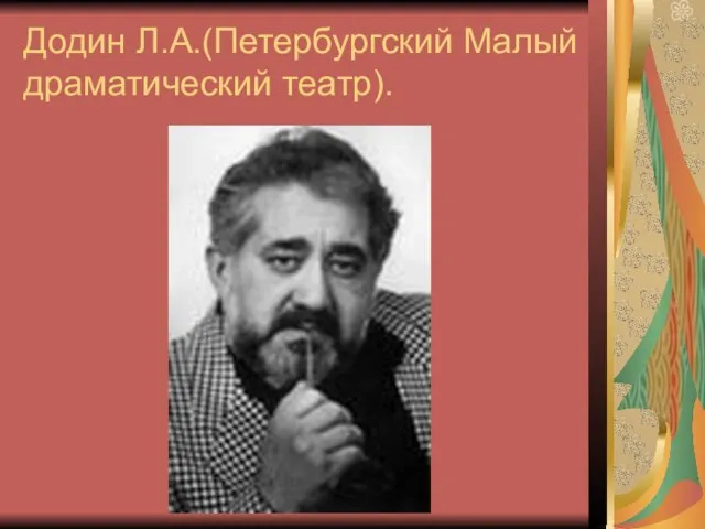 Додин Л.А.(Петербургский Малый драматический театр).