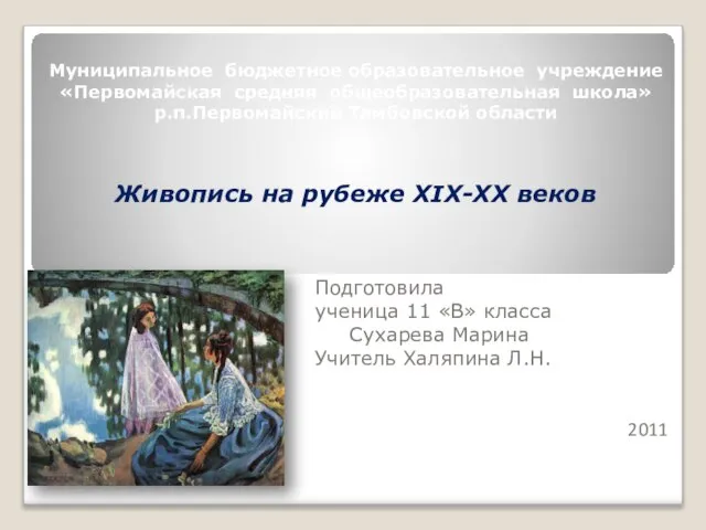 Презентация на тему Живопись на рубеже XIX-XX веков