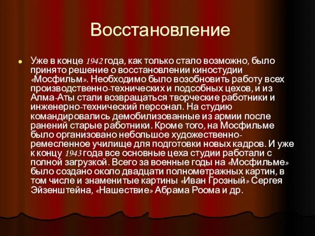 Восстановление Уже в конце 1942 года, как только стало возможно, было принято