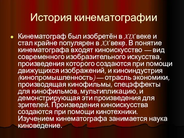 История кинематографии Кинематограф был изобретён в XIX веке и стал крайне популярен