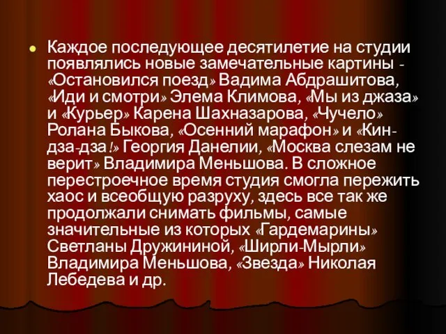 Каждое последующее десятилетие на студии появлялись новые замечательные картины - «Остановился поезд»