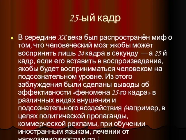 25-ый кадр В середине XX века был распространён миф о том, что